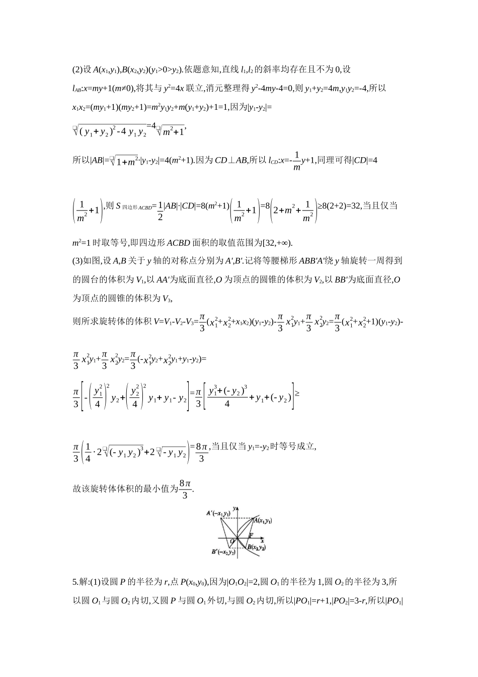 2027年高考数学一轮复习( 全品高考)14 培优专训(八) 圆锥曲线中的融合、交汇问题 【答案】作业手册.docx_第3页