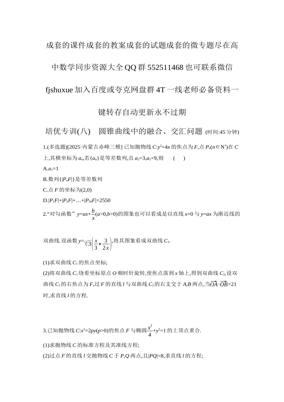 2027年高考数学一轮复习( 全品高考)14 培优专训(八) 圆锥曲线中的融合、交汇问题 【正文】作业手册.docx_第1页