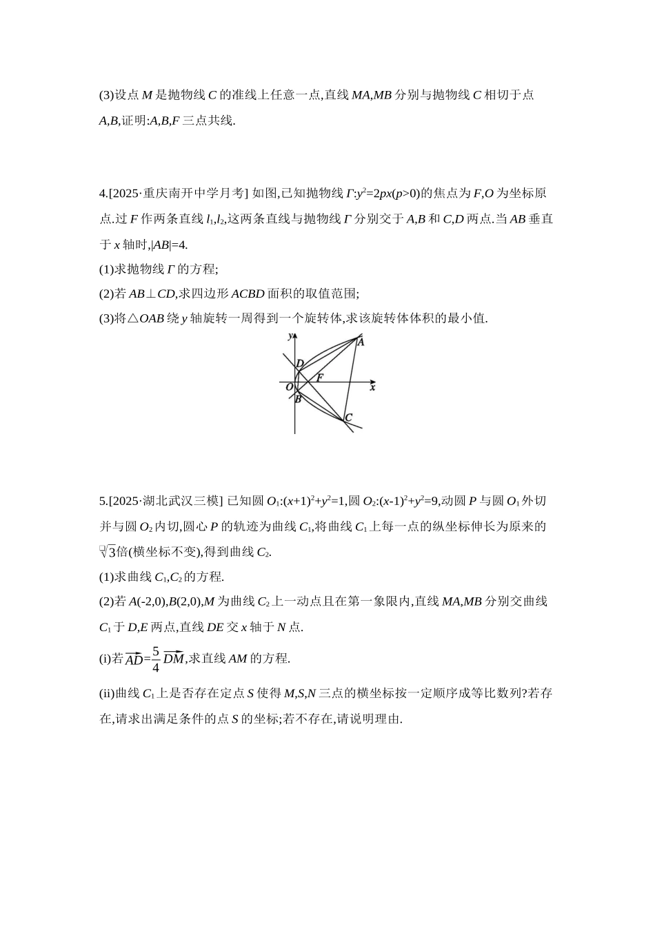 2027年高考数学一轮复习( 全品高考)14 培优专训(八) 圆锥曲线中的融合、交汇问题 【正文】作业手册.docx_第2页