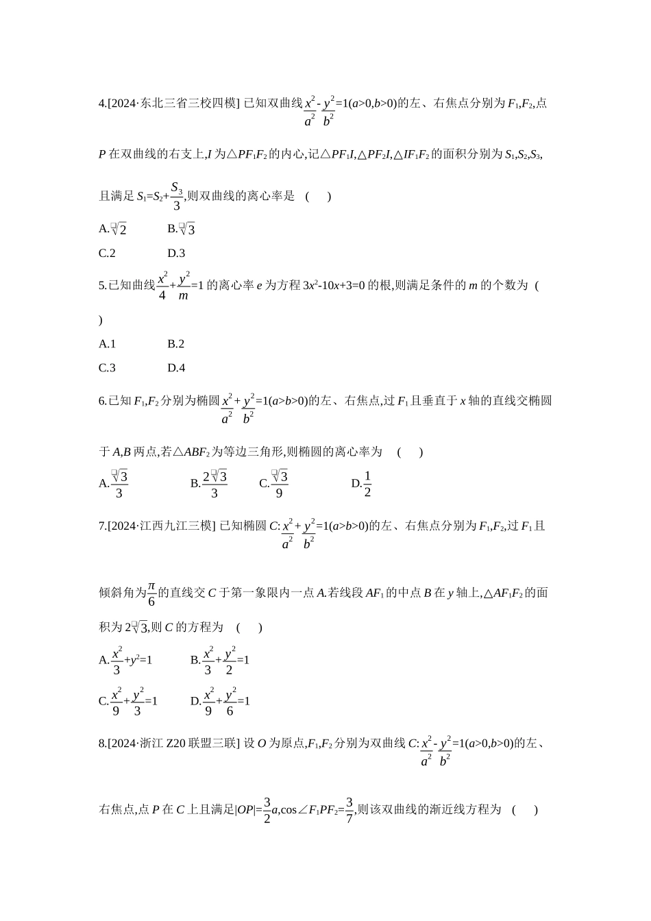 2027年高考数学一轮复习( 全品高考)14 重点强化练(十四) 焦点三角形与离心率 【正文】.docx_第2页