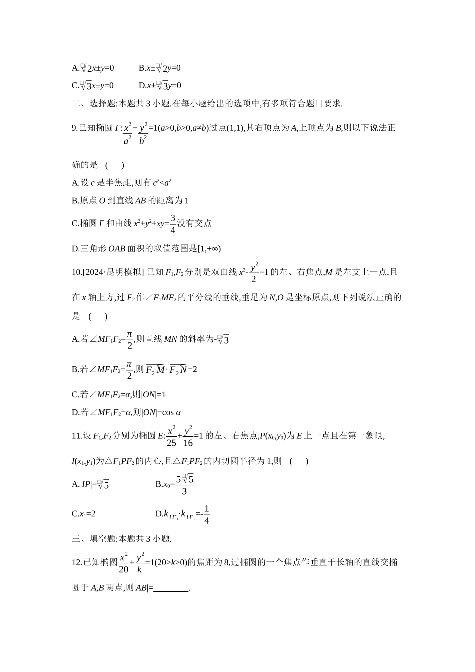 2027年高考数学一轮复习( 全品高考)14 重点强化练(十四) 焦点三角形与离心率 【正文】.docx_第3页