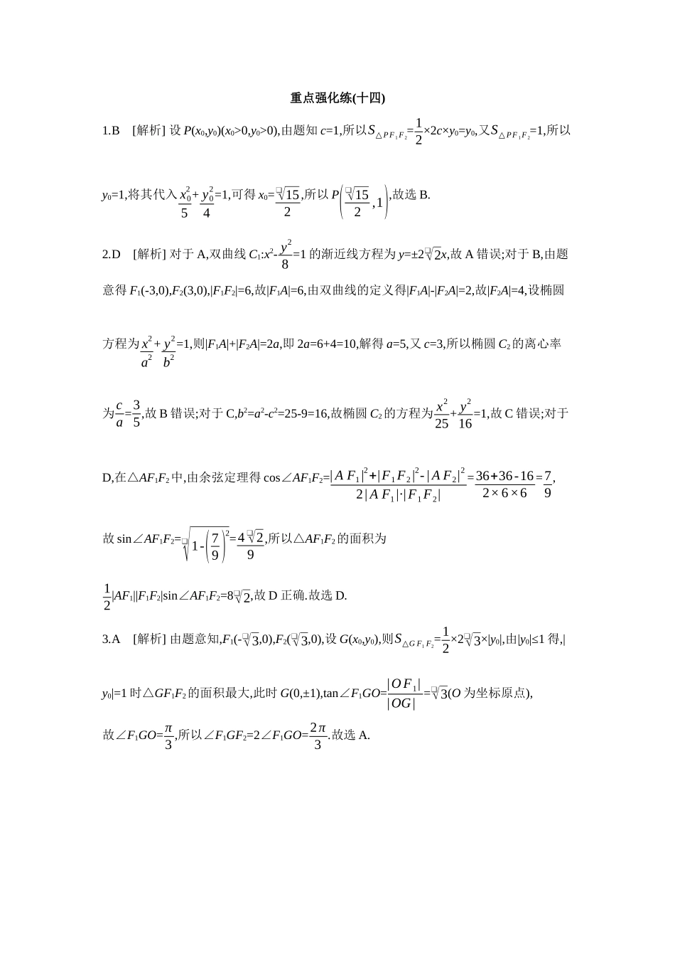 2027年高考数学一轮复习( 全品高考)14 重点强化练(十四) 【答案】.docx_第1页
