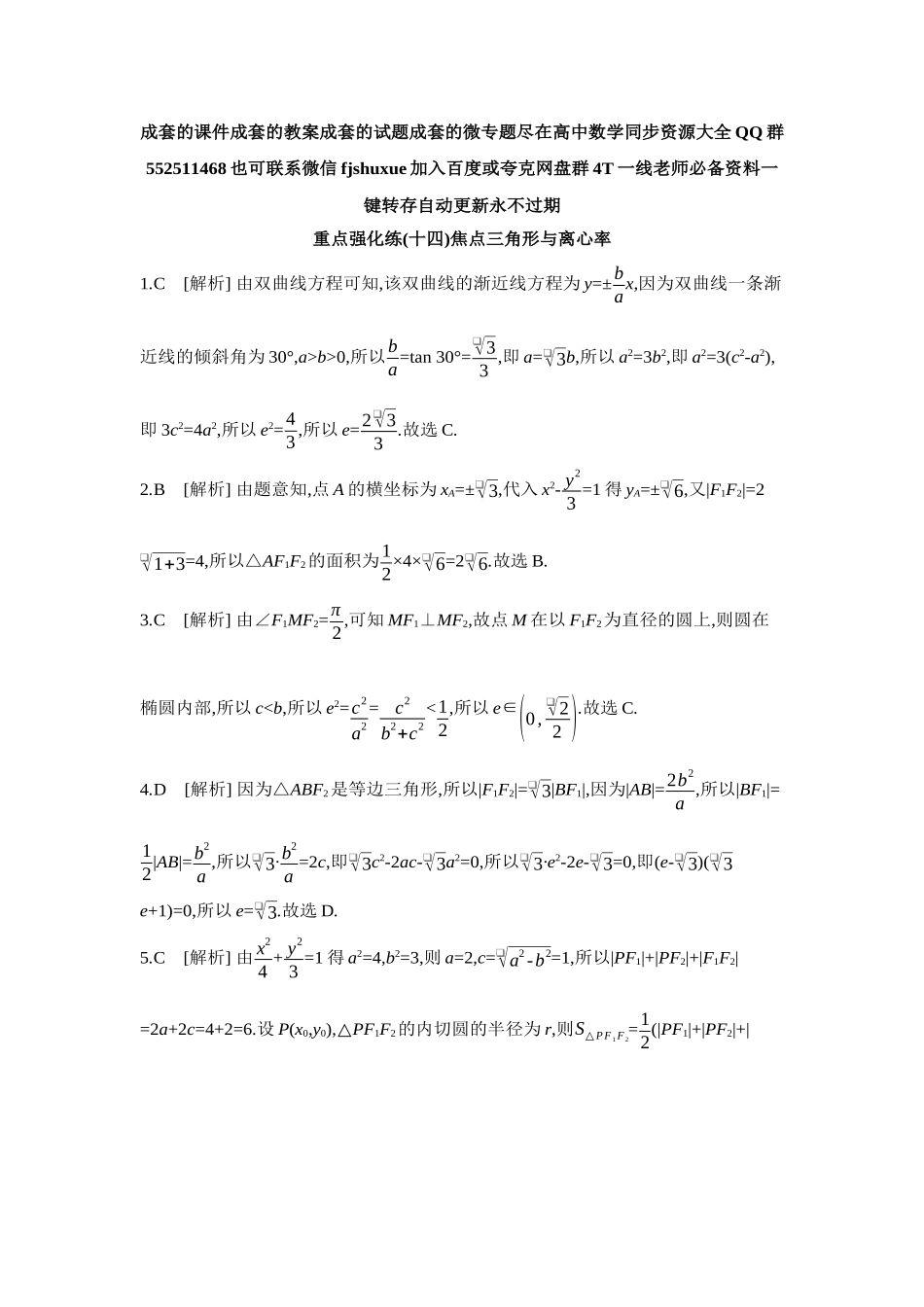2027年高考数学一轮复习( 全品高考)14 重点强化练(十四)焦点三角形与离心率【答案】.docx_第1页