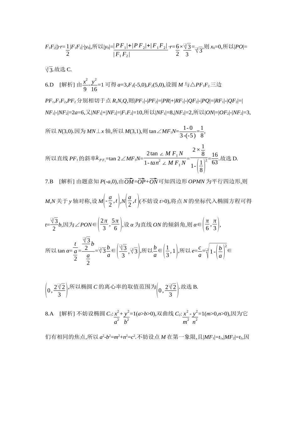 2027年高考数学一轮复习( 全品高考)14 重点强化练(十四)焦点三角形与离心率【答案】.docx_第2页