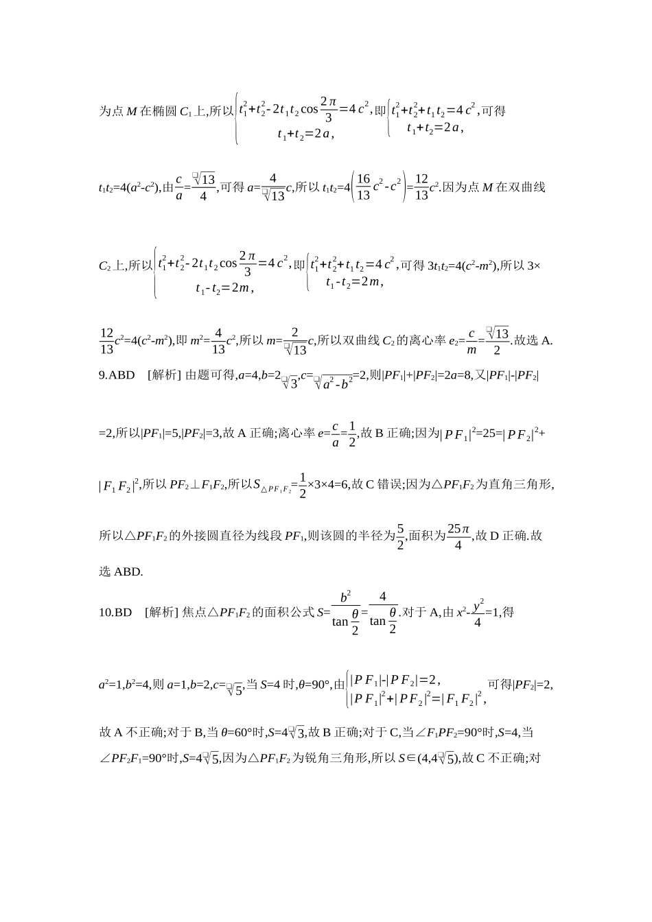2027年高考数学一轮复习( 全品高考)14 重点强化练(十四)焦点三角形与离心率【答案】.docx_第3页