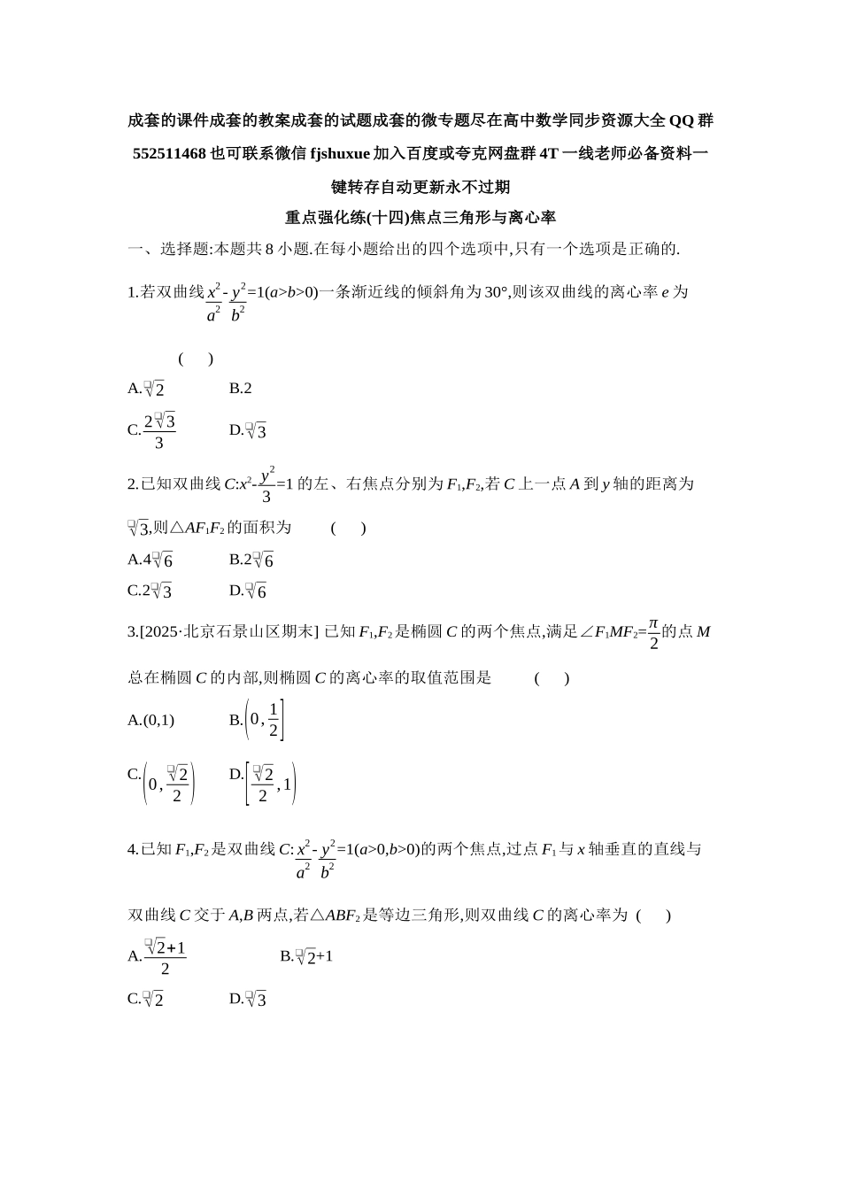 2027年高考数学一轮复习( 全品高考)14 重点强化练(十四)焦点三角形与离心率【正文】.docx_第1页