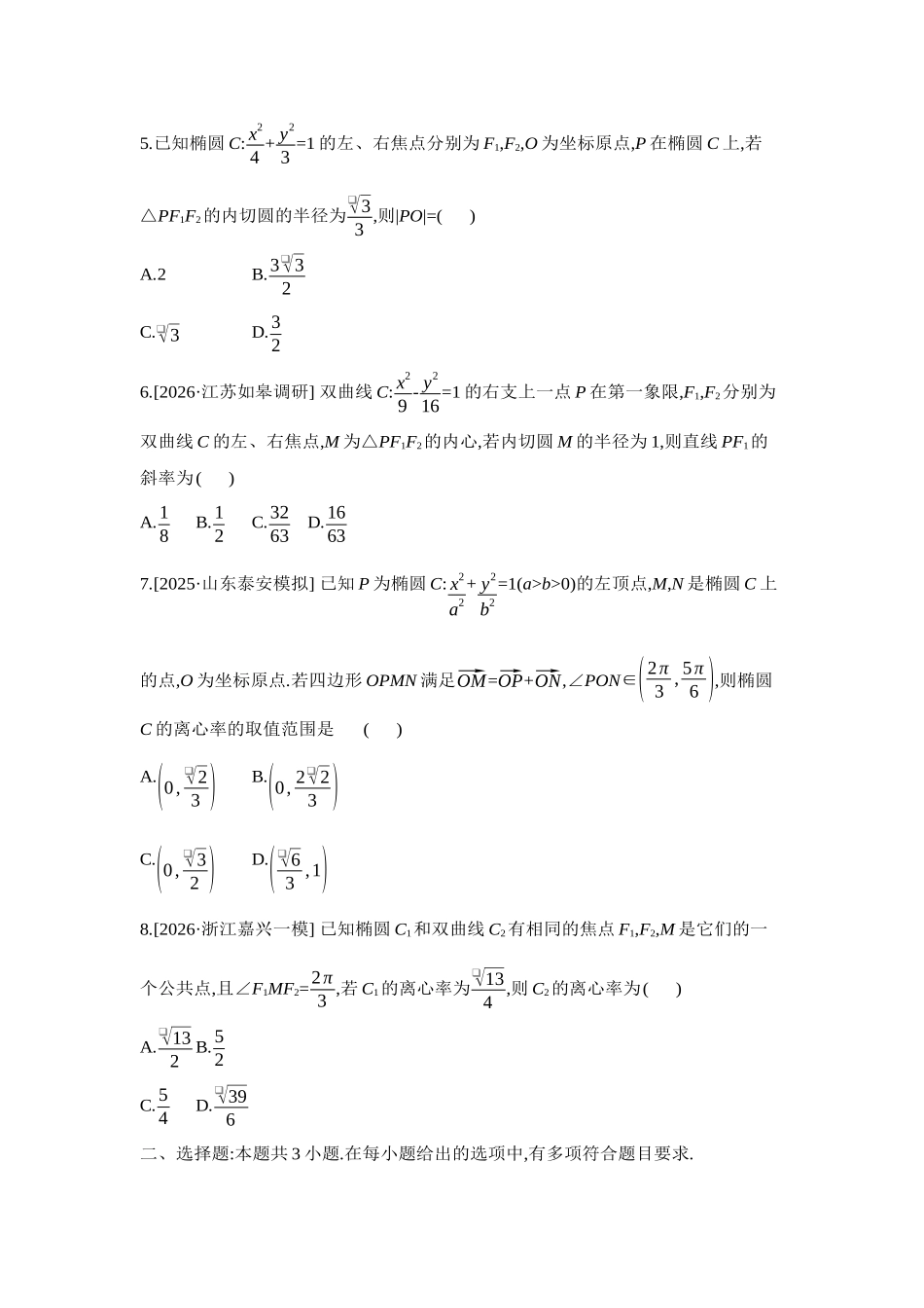 2027年高考数学一轮复习( 全品高考)14 重点强化练(十四)焦点三角形与离心率【正文】.docx_第2页