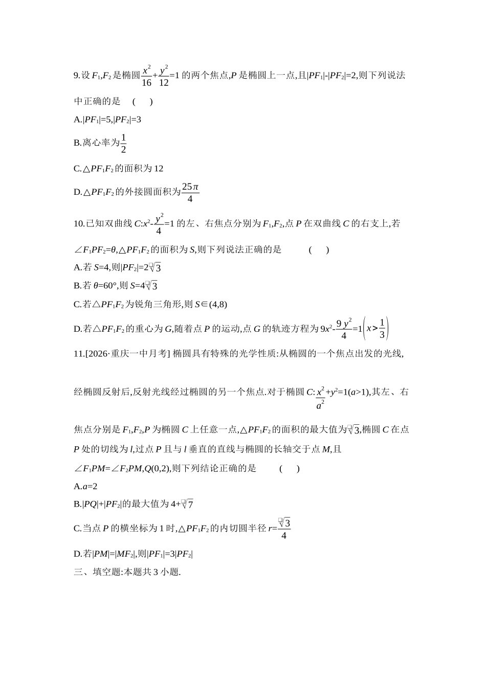 2027年高考数学一轮复习( 全品高考)14 重点强化练(十四)焦点三角形与离心率【正文】.docx_第3页