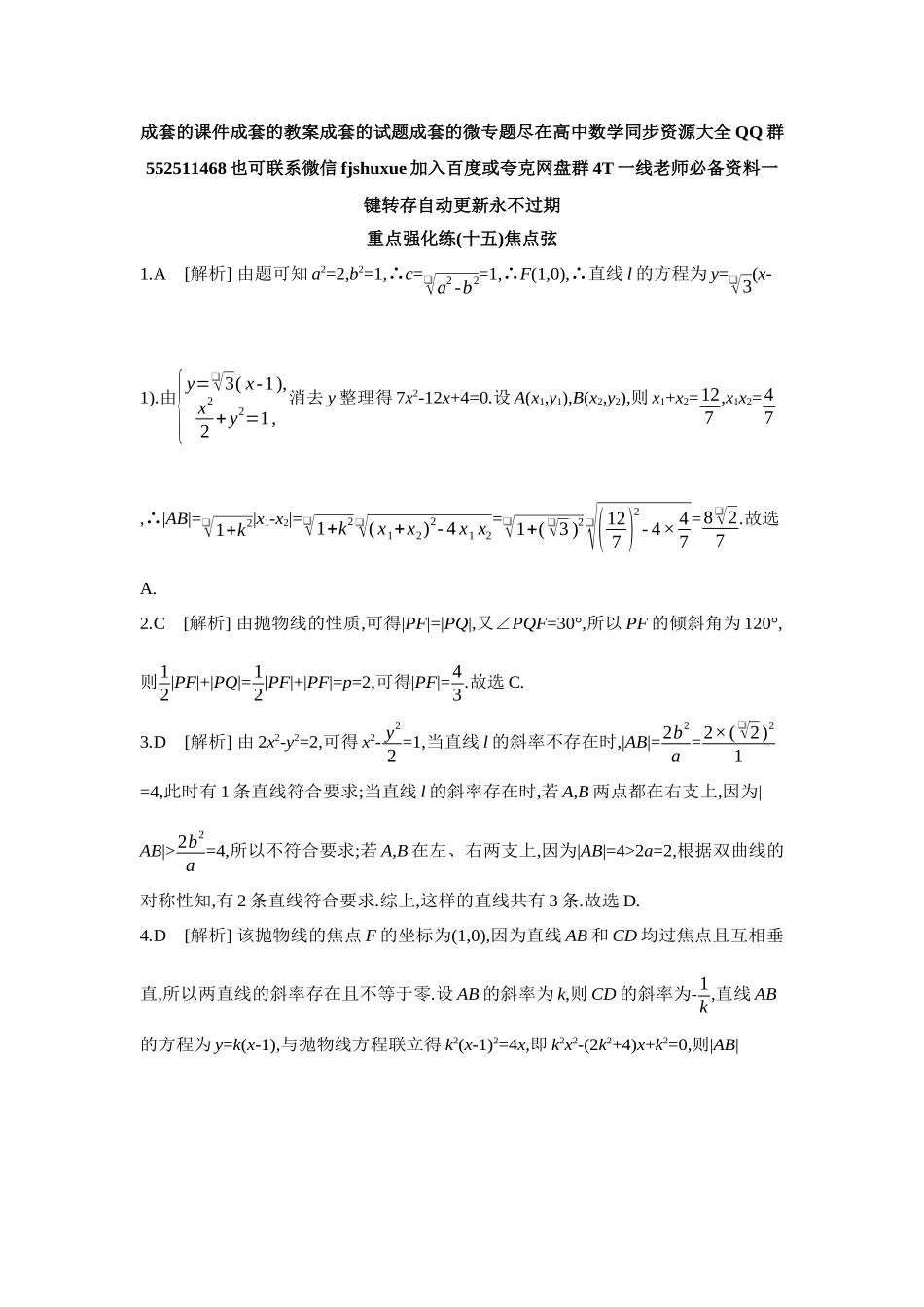 2027年高考数学一轮复习( 全品高考)15 重点强化练(十五)焦点弦【答案】.docx_第1页