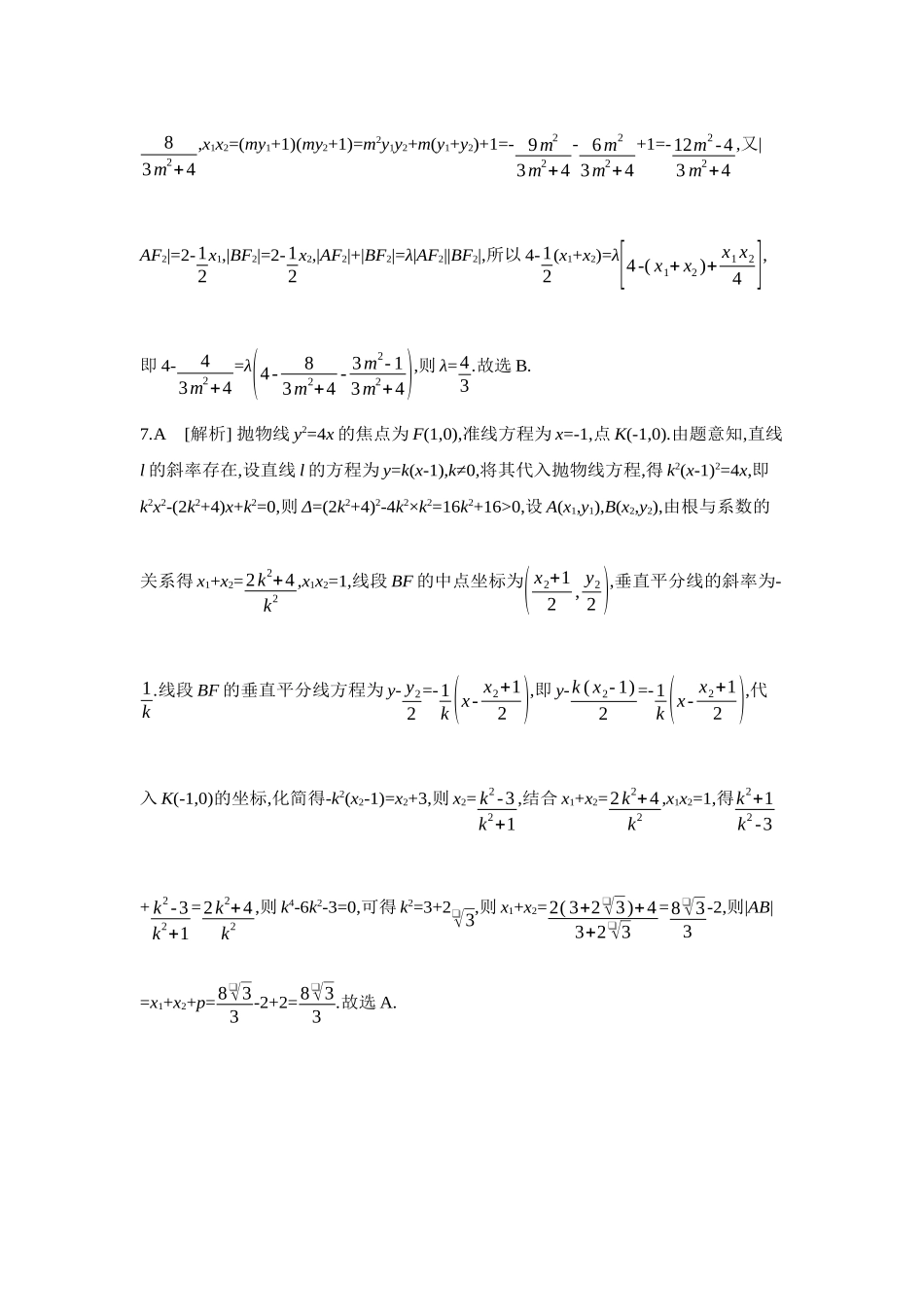 2027年高考数学一轮复习( 全品高考)15 重点强化练(十五)焦点弦【答案】.docx_第3页
