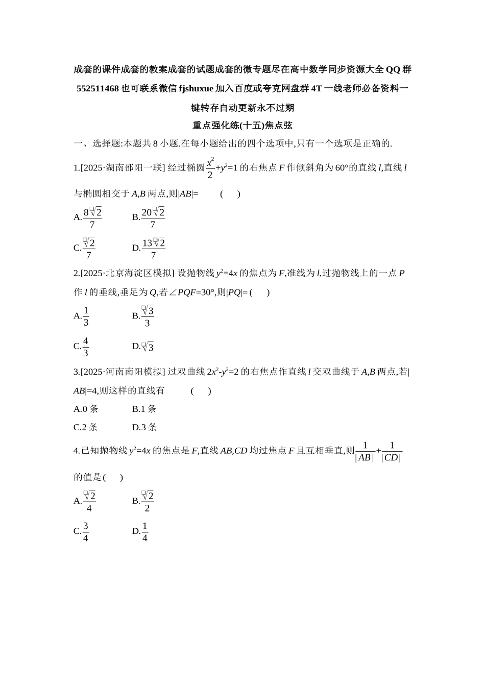2027年高考数学一轮复习( 全品高考)15 重点强化练(十五)焦点弦【正文】.docx_第1页