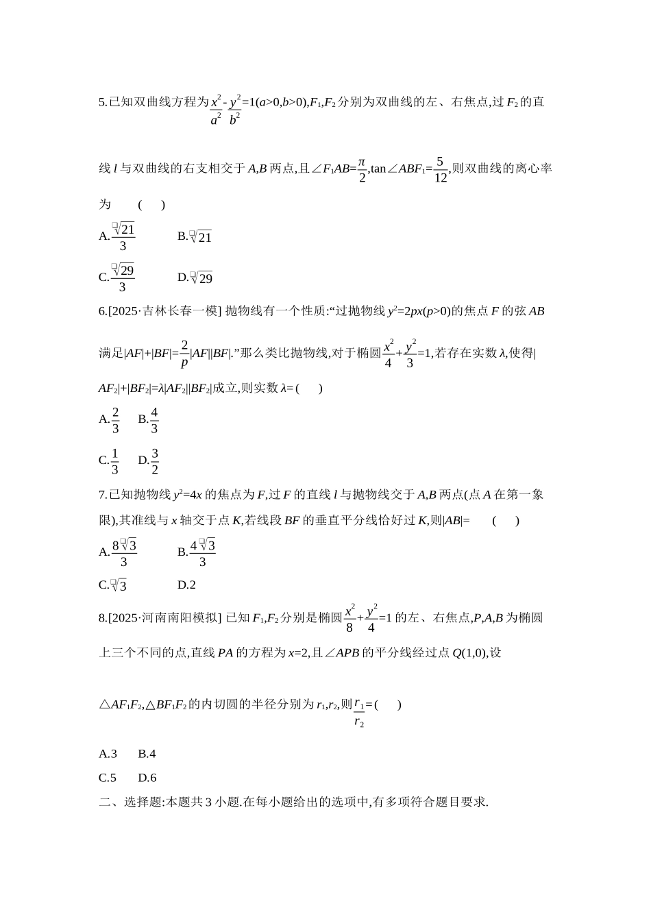 2027年高考数学一轮复习( 全品高考)15 重点强化练(十五)焦点弦【正文】.docx_第2页