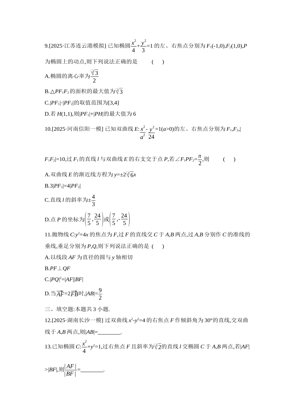2027年高考数学一轮复习( 全品高考)15 重点强化练(十五)焦点弦【正文】.docx_第3页