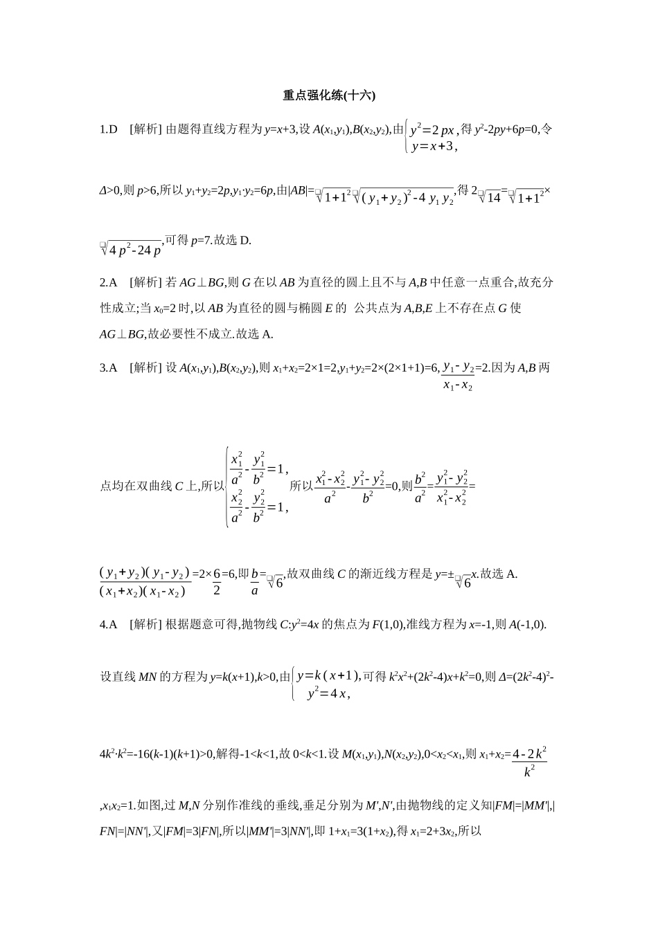 2027年高考数学一轮复习( 全品高考)16 重点强化练(十六) 【答案】.docx_第1页