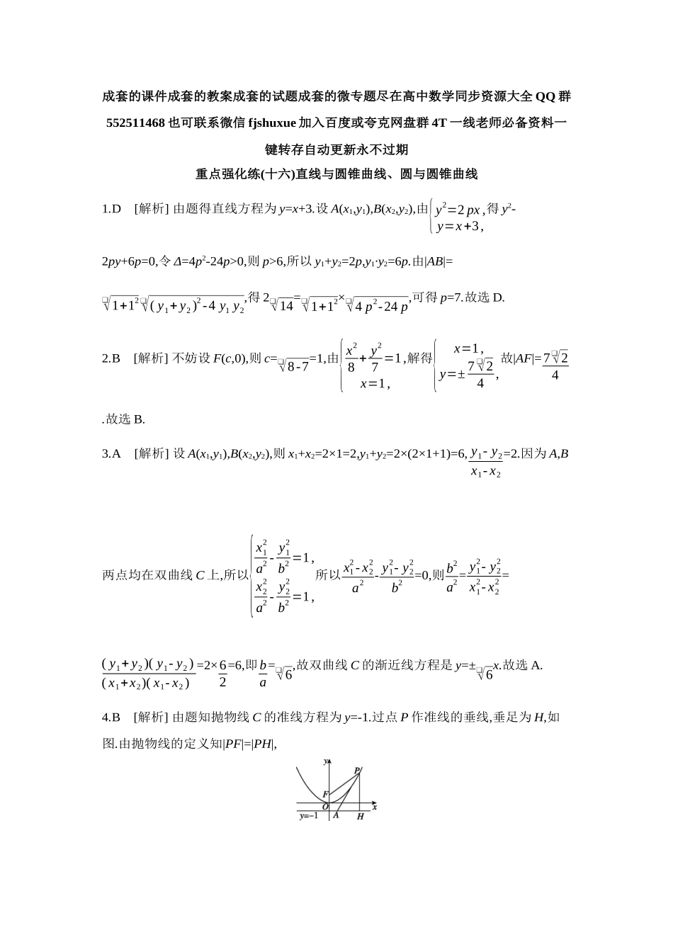 2027年高考数学一轮复习( 全品高考)16 重点强化练(十六)直线与圆锥曲线、圆与圆锥曲线【答案】.docx_第1页