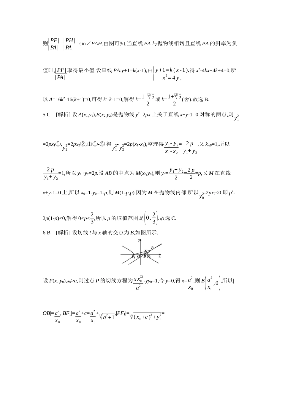 2027年高考数学一轮复习( 全品高考)16 重点强化练(十六)直线与圆锥曲线、圆与圆锥曲线【答案】.docx_第2页