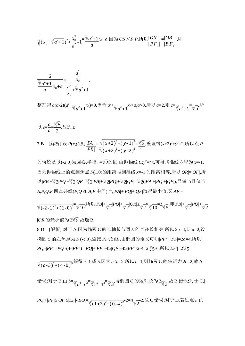 2027年高考数学一轮复习( 全品高考)16 重点强化练(十六)直线与圆锥曲线、圆与圆锥曲线【答案】.docx_第3页