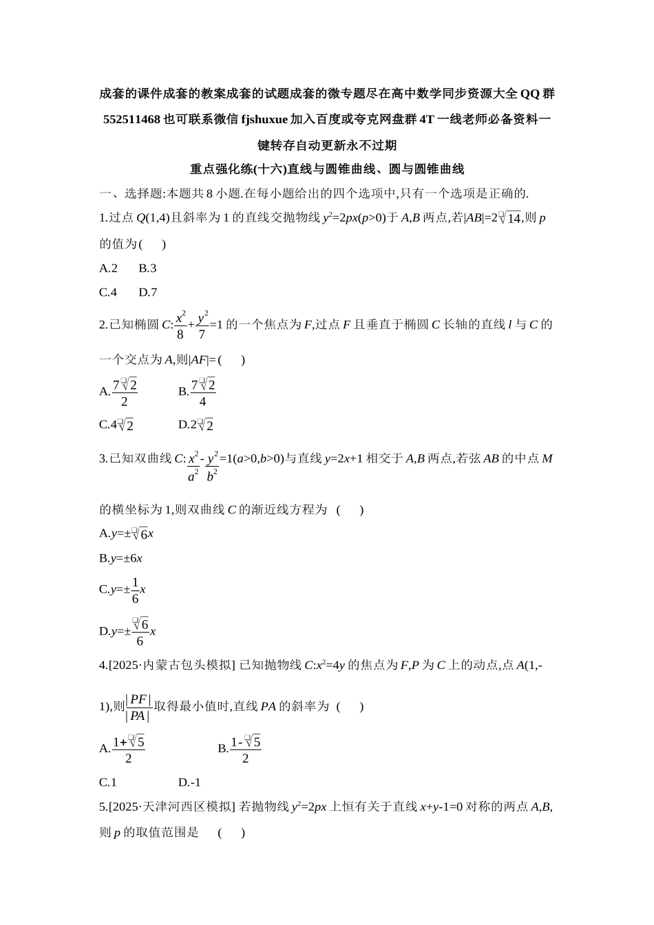 2027年高考数学一轮复习( 全品高考)16 重点强化练(十六)直线与圆锥曲线、圆与圆锥曲线【正文】.docx_第1页