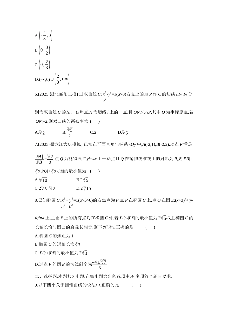 2027年高考数学一轮复习( 全品高考)16 重点强化练(十六)直线与圆锥曲线、圆与圆锥曲线【正文】.docx_第2页