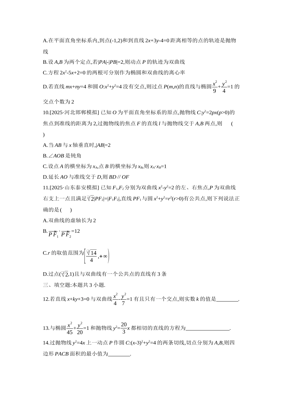 2027年高考数学一轮复习( 全品高考)16 重点强化练(十六)直线与圆锥曲线、圆与圆锥曲线【正文】.docx_第3页