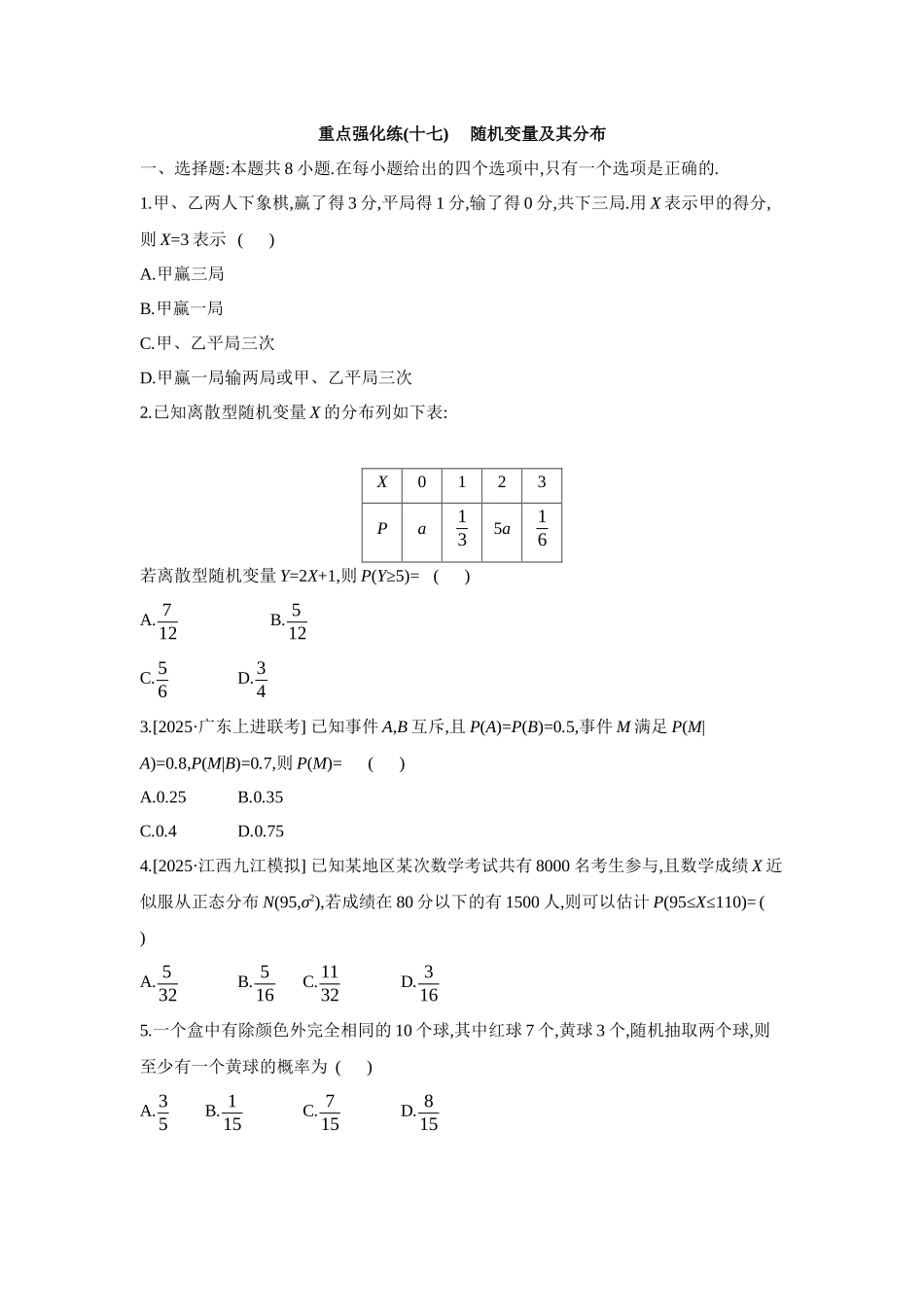 2027年高考数学一轮复习( 全品高考)17 重点强化练(十七) 随机变量及其分布 【正文】.docx_第1页