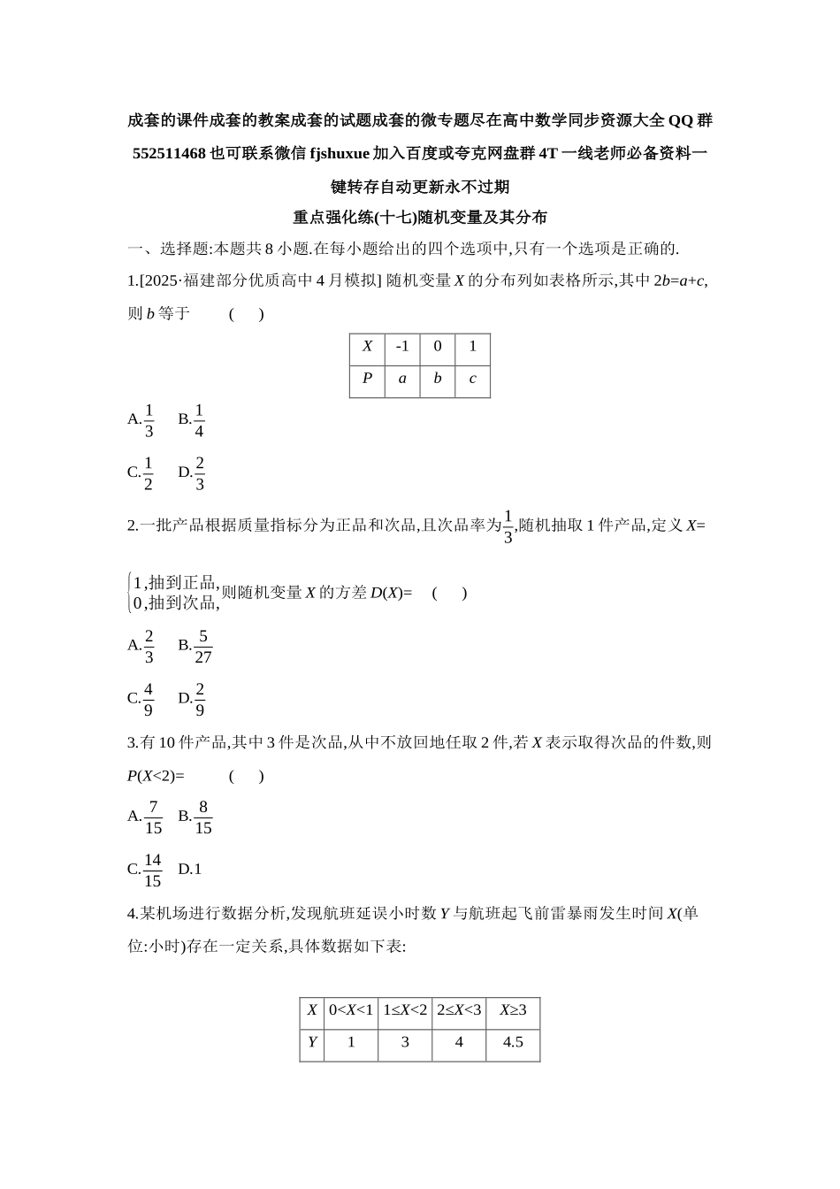 2027年高考数学一轮复习( 全品高考)17 重点强化练(十七)随机变量及其分布【正文】.docx_第1页