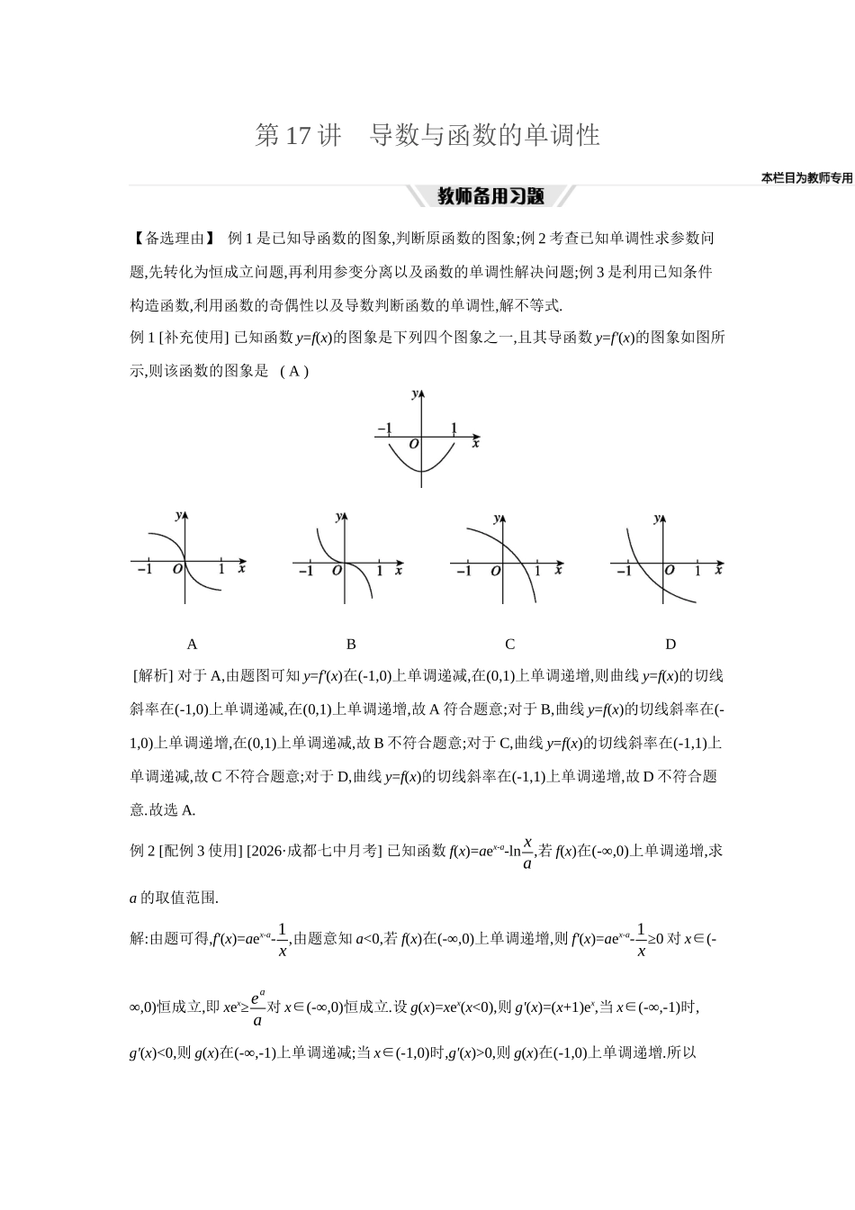 2027年高考数学一轮复习( 全品高考)18 第17讲 导数与函数的单调性.docx_第1页