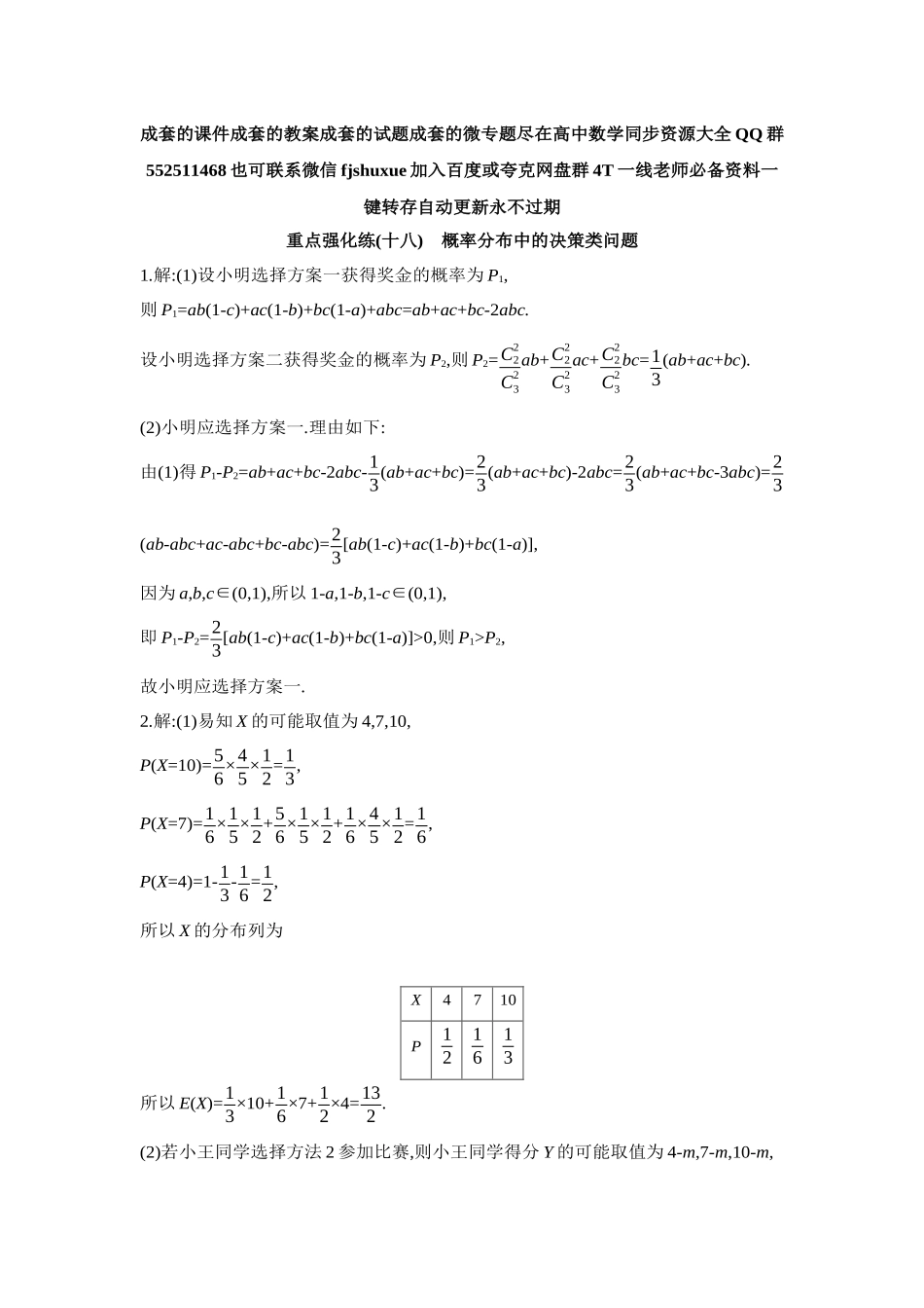 2027年高考数学一轮复习( 全品高考)18 重点强化练(十八)概率分布中的决策类问题【答案】.docx_第1页