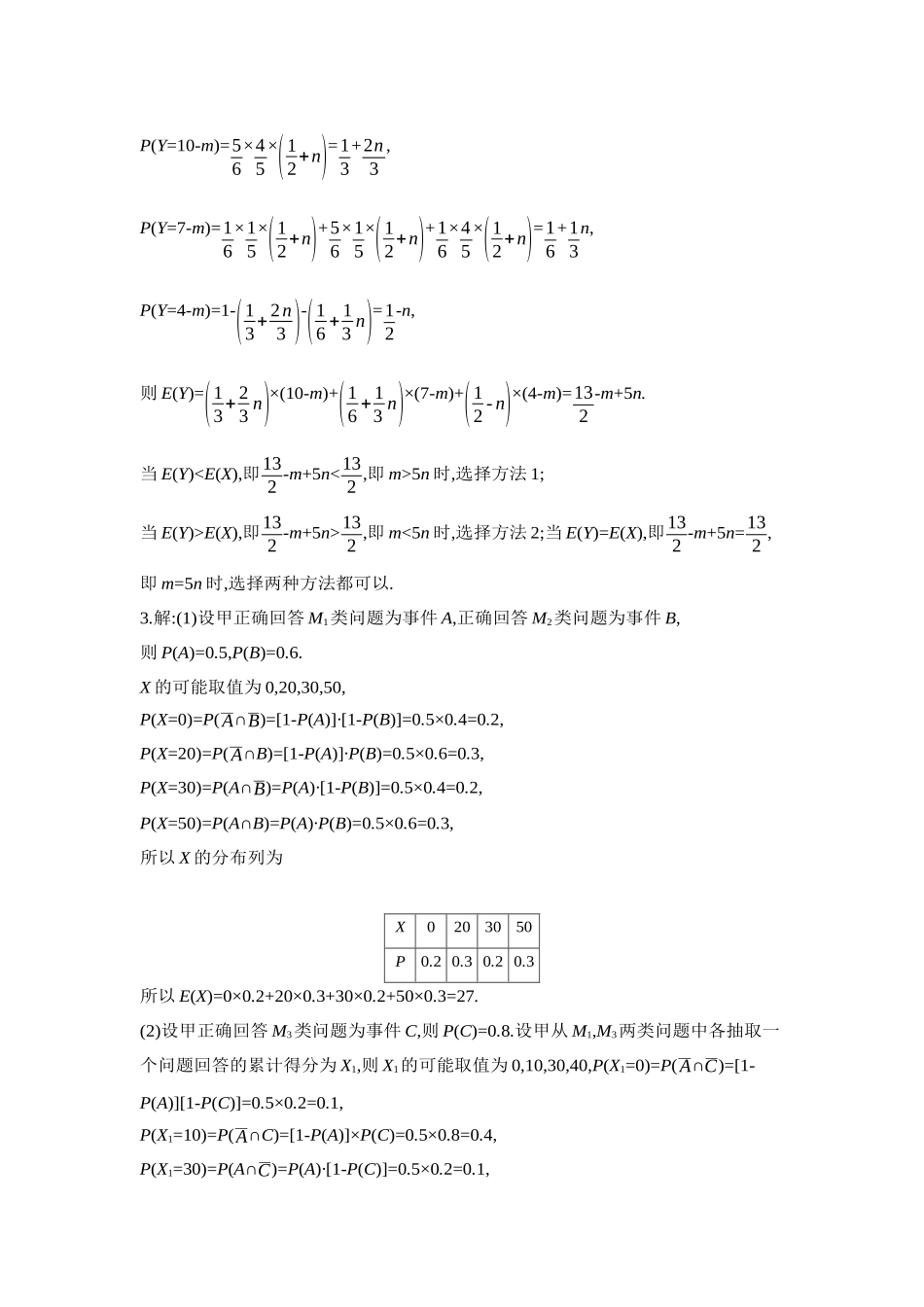 2027年高考数学一轮复习( 全品高考)18 重点强化练(十八)概率分布中的决策类问题【答案】.docx_第2页