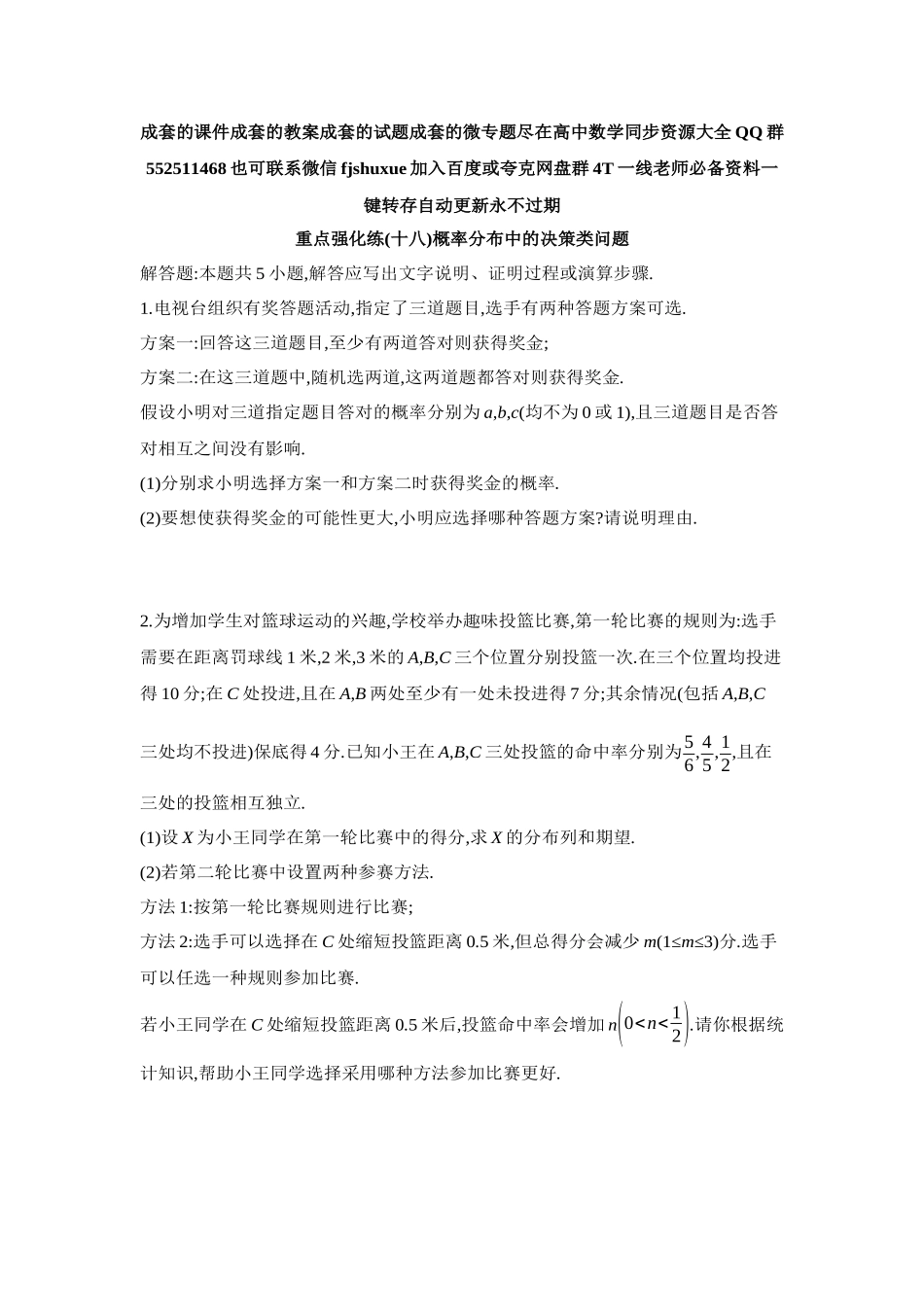 2027年高考数学一轮复习( 全品高考)18 重点强化练(十八)概率分布中的决策类问题【正文】.docx_第1页