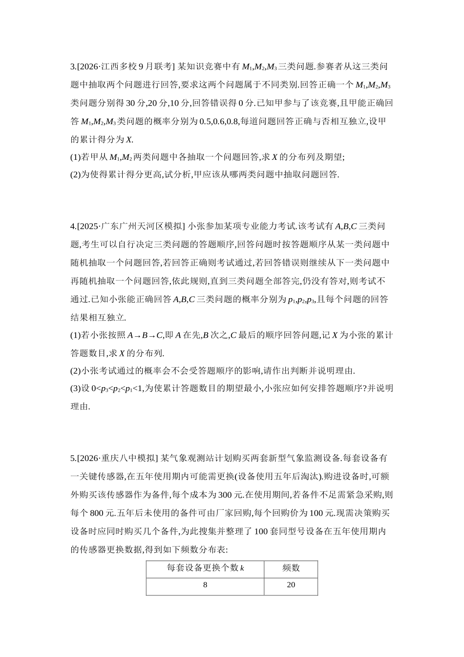 2027年高考数学一轮复习( 全品高考)18 重点强化练(十八)概率分布中的决策类问题【正文】.docx_第2页