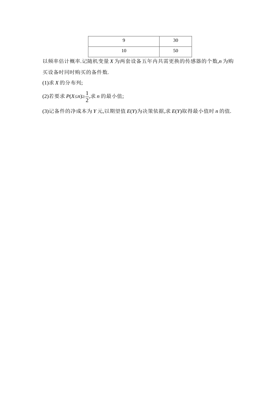 2027年高考数学一轮复习( 全品高考)18 重点强化练(十八)概率分布中的决策类问题【正文】.docx_第3页