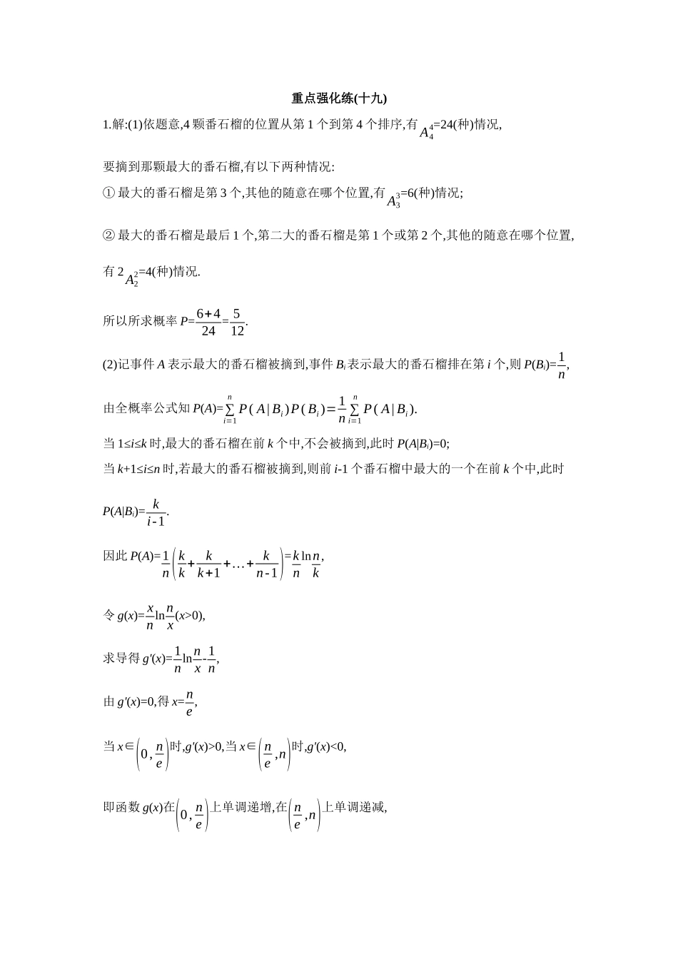 2027年高考数学一轮复习( 全品高考)19 重点强化练(十九) 【答案】.docx_第1页