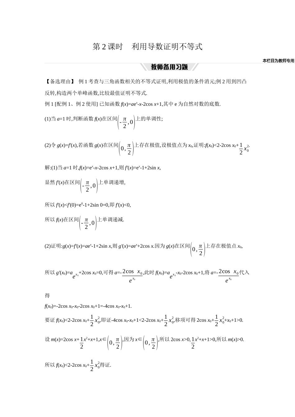 2027年高考数学一轮复习( 全品高考)23 第19讲　导数与不等式 02 第2课时　利用导数证明不等式.docx_第1页