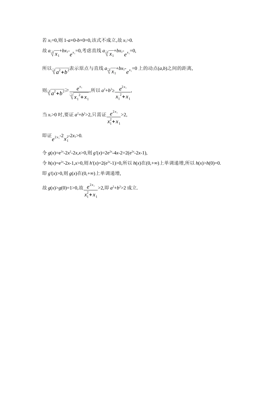 2027年高考数学一轮复习( 全品高考)26 培优专题(二) 隐零点问题.docx_第3页