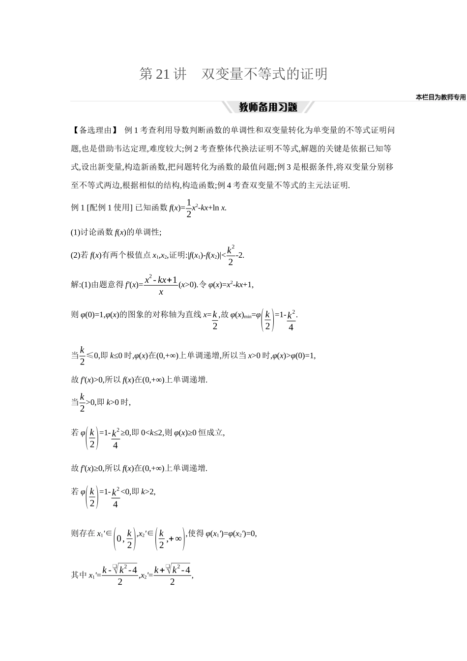 2027年高考数学一轮复习( 全品高考)27 第21讲 双变量不等式的证明.docx_第1页