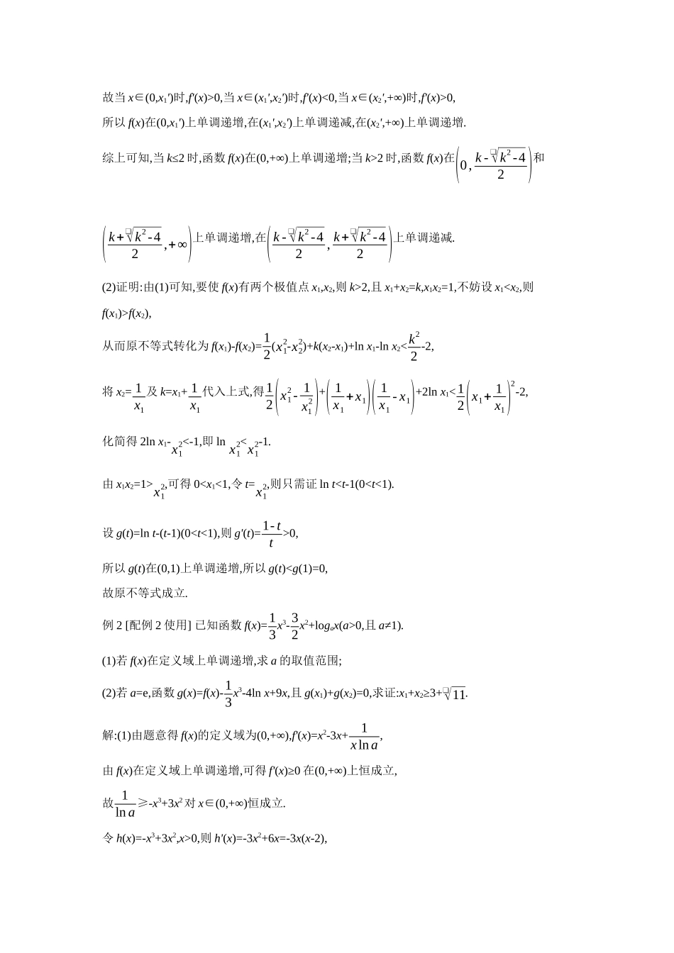 2027年高考数学一轮复习( 全品高考)27 第21讲 双变量不等式的证明.docx_第2页