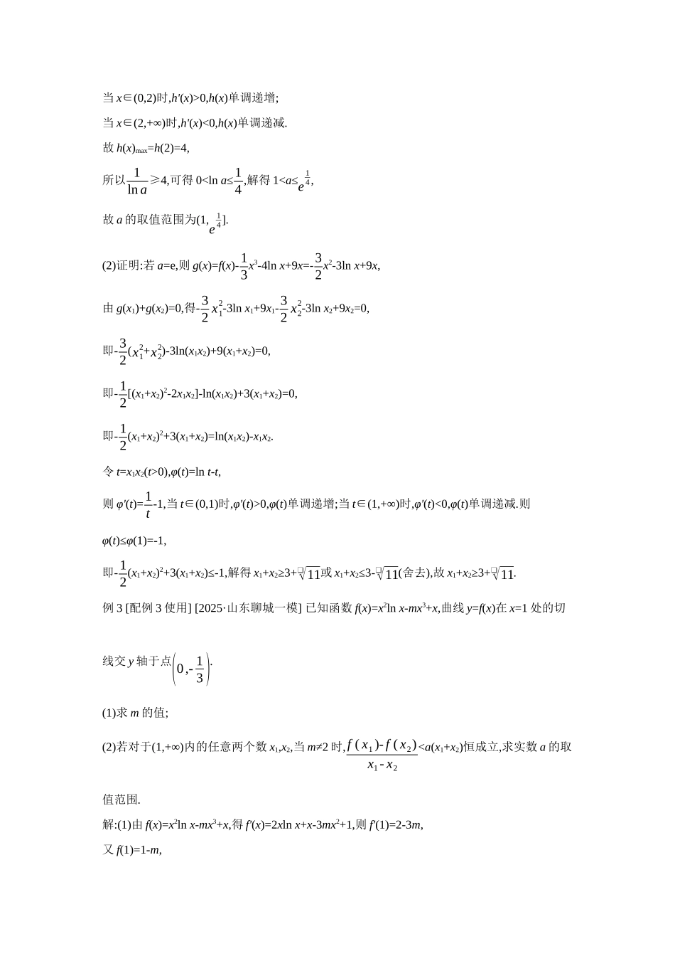 2027年高考数学一轮复习( 全品高考)27 第21讲 双变量不等式的证明.docx_第3页