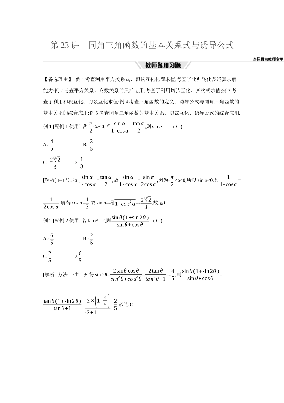2027年高考数学一轮复习( 全品高考)29 第23讲 同角三角函数的基本关系式与诱导公式.docx_第1页