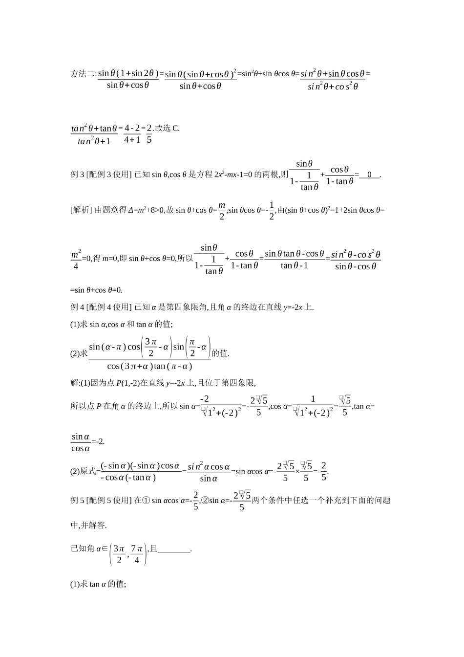 2027年高考数学一轮复习( 全品高考)29 第23讲 同角三角函数的基本关系式与诱导公式.docx_第2页