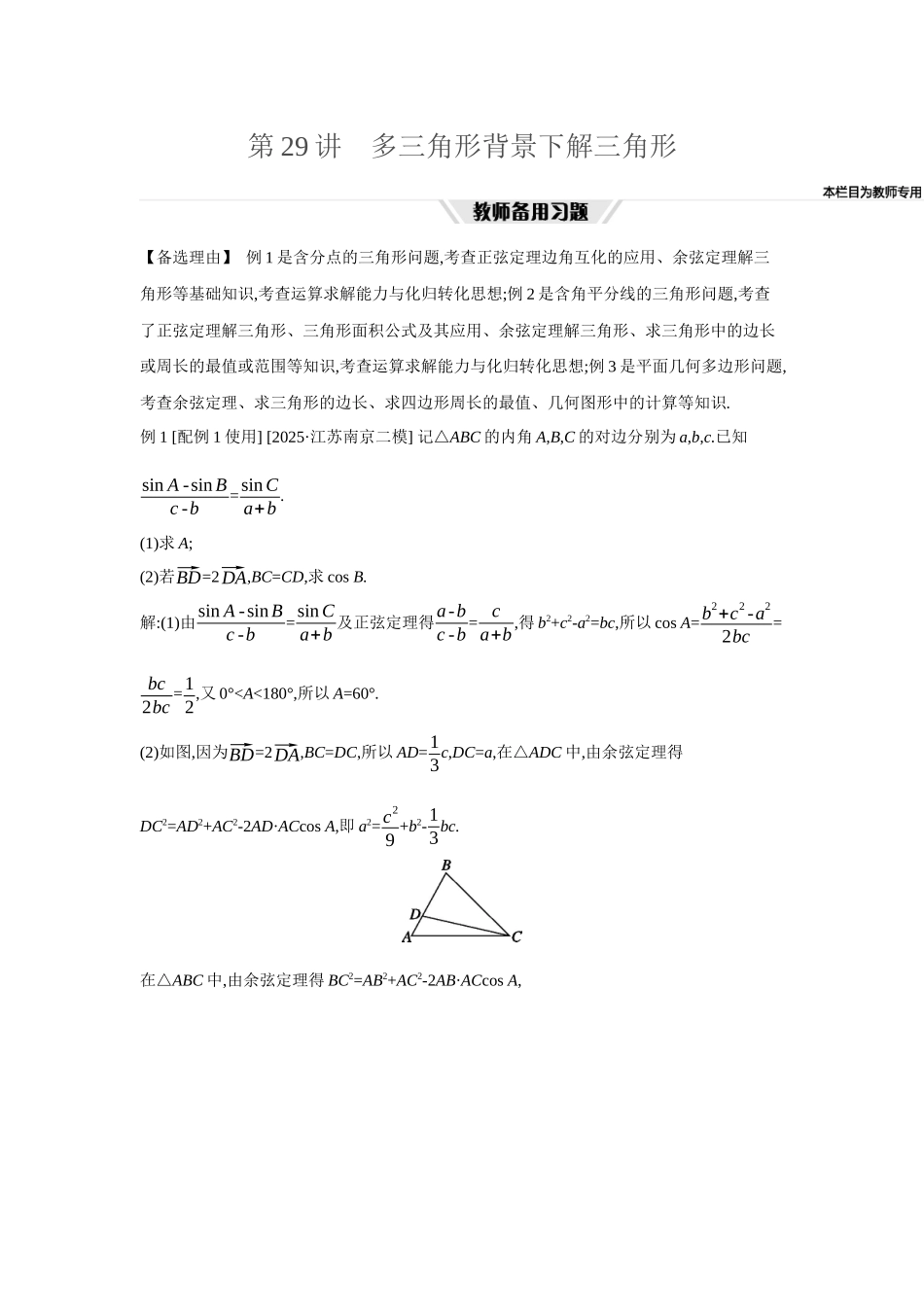 2027年高考数学一轮复习( 全品高考)36 第29讲 多三角形背景下解三角形.docx_第1页
