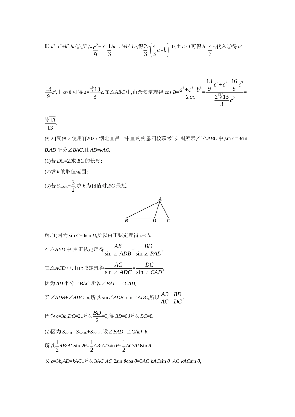 2027年高考数学一轮复习( 全品高考)36 第29讲 多三角形背景下解三角形.docx_第2页