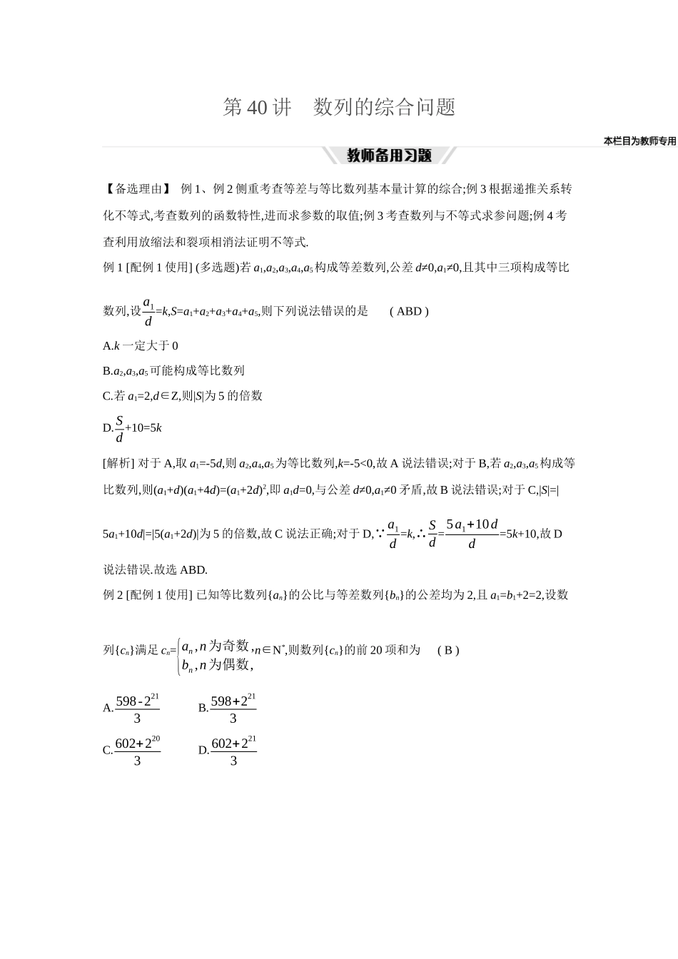 2027年高考数学一轮复习( 全品高考)47 第40讲 数列的综合问题.docx_第1页