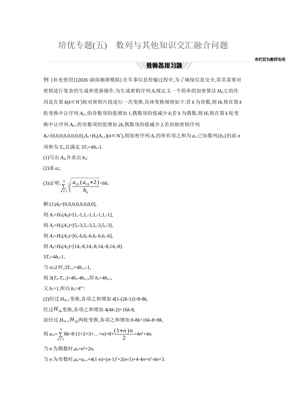 2027年高考数学一轮复习( 全品高考)48 培优专题(五) 数列与其他知识交汇融合问题.docx_第1页