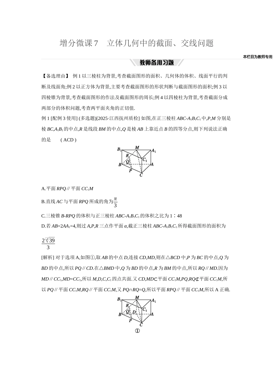 2027年高考数学一轮复习( 全品高考)57 增分微课7　立体几何中的截面、交线问题.docx_第1页