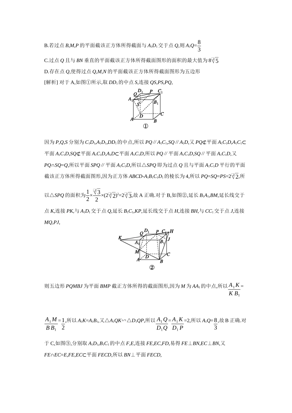 2027年高考数学一轮复习( 全品高考)57 增分微课7　立体几何中的截面、交线问题.docx_第3页
