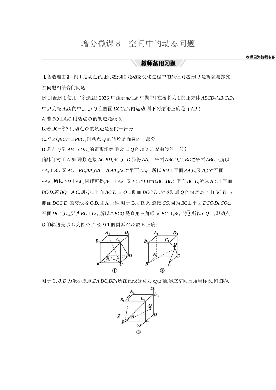 2027年高考数学一轮复习( 全品高考)58 增分微课8　空间中的动态问题.docx_第1页