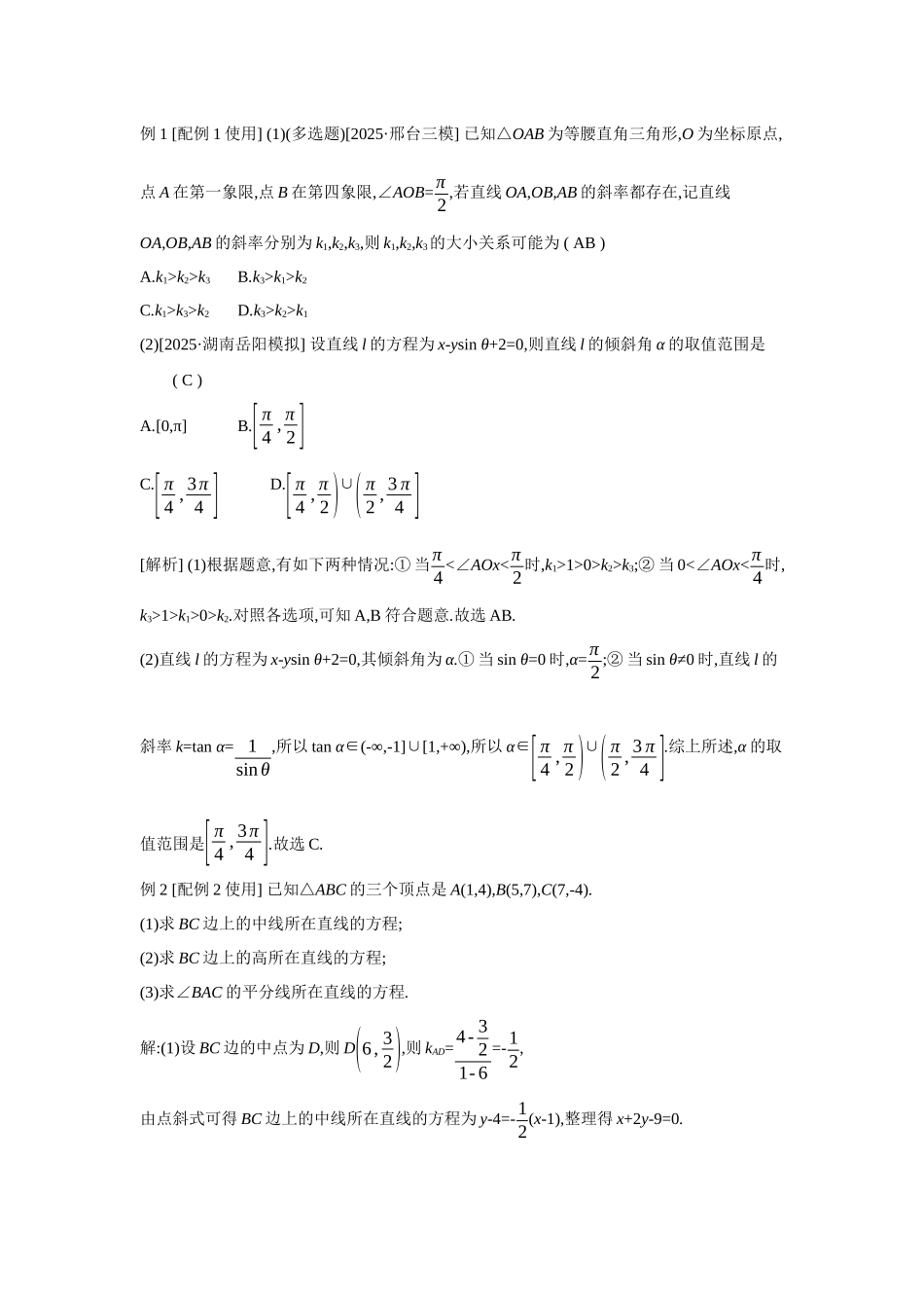 2027年高考数学一轮复习( 全品高考)59 第48讲　直线的倾斜角与斜率、直线的方程.docx_第2页