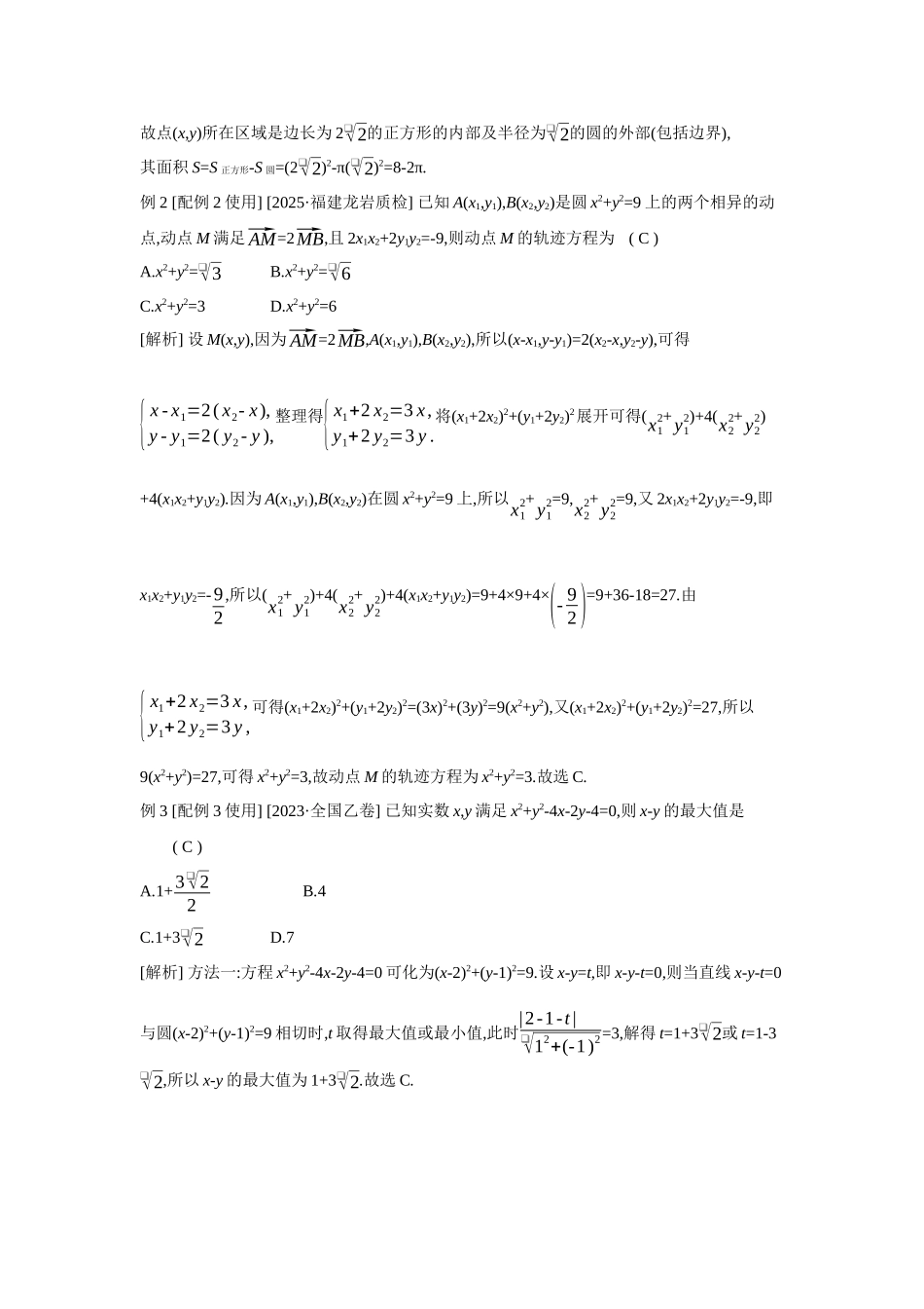 2027年高考数学一轮复习( 全品高考)61 第50讲　圆的方程.docx_第2页