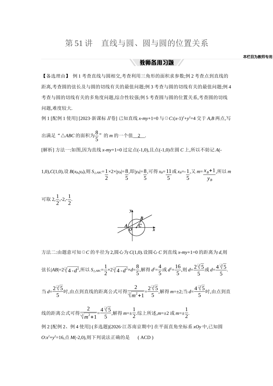 2027年高考数学一轮复习( 全品高考)62 第51讲　直线与圆、圆与圆的位置关系.docx_第1页